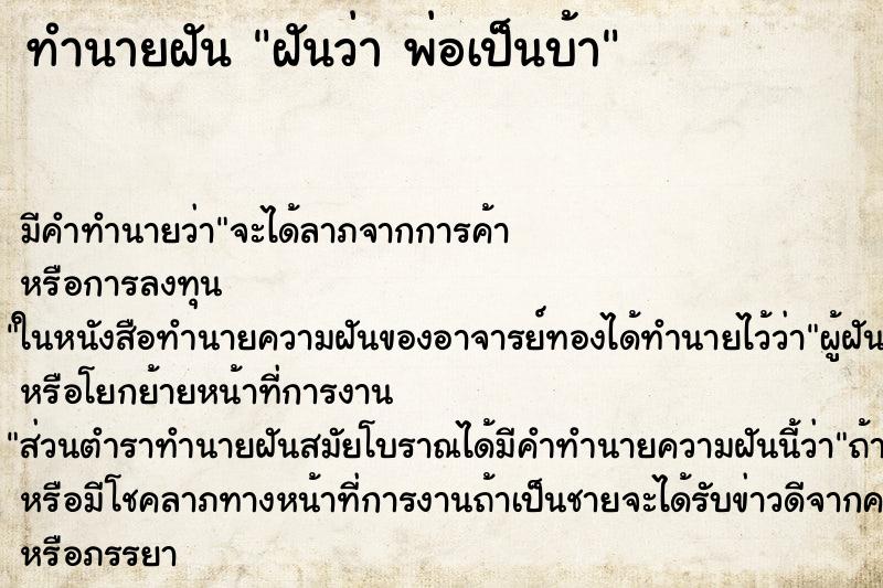 ทำนายฝันฝันว่าพ่อเป็นบ้า ทำนายฝันทำนายฝันฝันว่าพ่อเป็นบ้า